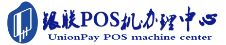 平陆POS机办理服务中心